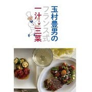 玉村豊男のフランス式一汁三菜（天夢人） [電子書籍]