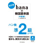 改訂版 hanaの韓国語単語〈中級編〉ハン検準2級レベル（HANA） [電子書籍]