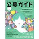公募ガイド 2023年11月号（公募ガイド社） [電子書籍]