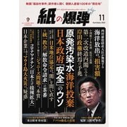 紙の爆弾 2023年11月号（鹿砦社デジタル） [電子書籍]