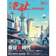 月刊Gift PREMIUM 2023年10月号（ビジネスガイド社） [電子書籍]