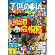 子供の科学 2023年11月号（誠文堂新光社） [電子書籍]