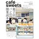 cafe-sweets（カフェスイーツ） vol.220（柴田書店） [電子書籍]