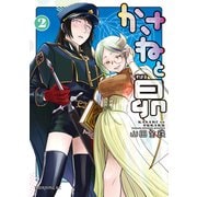 かさねと昴（2）（講談社） [電子書籍]