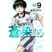 蒼く染めろ（9）（講談社） [電子書籍]