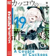 カッコウの許嫁（19）（講談社） [電子書籍]