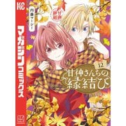 甘神さんちの縁結び（12）（講談社） [電子書籍]