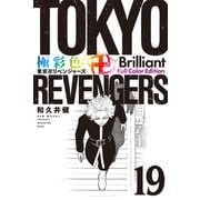 極彩色 東京卍リベンジャーズ Brilliant Full Color Edition（19）（講談社） [電子書籍]