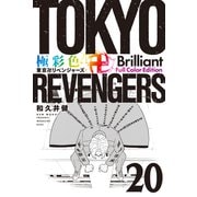 極彩色 東京卍リベンジャーズ Brilliant Full Color Edition（20）（講談社） [電子書籍]