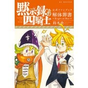 黙示録の四騎士 公式ファンブック 解体罪書 Knights Of Hope（講談社） [電子書籍]