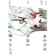 あの子は少女の振りをして 1（小学館） [電子書籍]