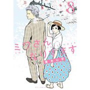 ミワさんなりすます 8（小学館） [電子書籍]