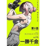 一勝千金【単話】 8（小学館） [電子書籍]