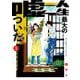 人生最大の嘘ついた 1（小学館） [電子書籍]