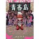 青春島 -僕の命を青春に捧ぐ- 1（小学館） [電子書籍]