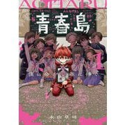 青春島 -僕の命を青春に捧ぐ- 1（小学館） [電子書籍]