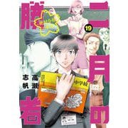 二月の勝者 ー絶対合格の教室ー 19（小学館） [電子書籍]