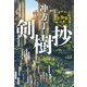 剣樹抄 不動智の章（文藝春秋） [電子書籍]
