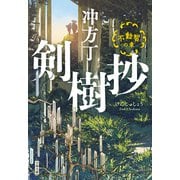 剣樹抄 不動智の章（文藝春秋） [電子書籍]