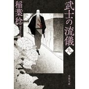 武士の流儀（九）（文藝春秋） [電子書籍]