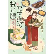 むすめの祝い膳 煮売屋お雅 味ばなし（文藝春秋） [電子書籍]