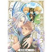 異世界でエルフと子育てしています5（二見書房） [電子書籍]