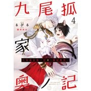 九尾狐家奥ノ記～御妃教育～4（二見書房） [電子書籍]