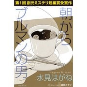 朝からブルマンの男（東京創元社） [電子書籍]
