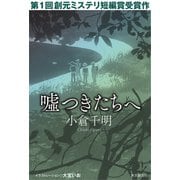 嘘つきたちへ（東京創元社） [電子書籍]