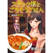 スナック嬢とごちそうごはん 連載版 第4話（少年画報社） [電子書籍]