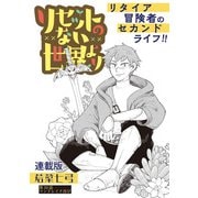 リセットのない世界より 連載版 第10話 マンドレイク再び（少年画報社） [電子書籍]