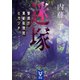 迷塚 警視庁異能処理班ミカヅチ（講談社） [電子書籍]