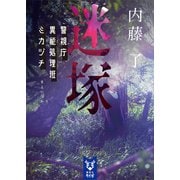 迷塚 警視庁異能処理班ミカヅチ（講談社） [電子書籍]