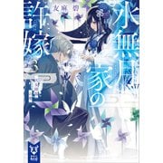水無月家の許嫁3 天女降臨の地（講談社） [電子書籍]