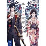 傷モノの花嫁（講談社） [電子書籍]