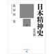 日本精神史 近代篇 下（講談社） [電子書籍]