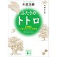 増補改訂版 ふたりのトトロ ―宮崎駿と「となりのトトロ」の時代―（講談社） [電子書籍]