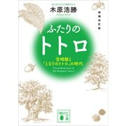 増補改訂版 ふたりのトトロ ―宮崎駿と「となりのトトロ」の時代―（講談社） [電子書籍]