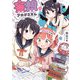 妄想アカデミズム 1巻（芳文社） [電子書籍]