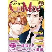 いきなりCLIMAX！Vol.43（秋水社ORIGINAL） [電子書籍]