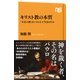 キリスト教の本質 「不在の神」はいかにして生まれたか（NHK出版） [電子書籍]