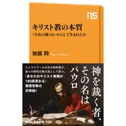 キリスト教の本質 「不在の神」はいかにして生まれたか（NHK出版） [電子書籍]