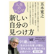 人生のレシピ 新しい自分の見つけ方（NHK出版） [電子書籍]