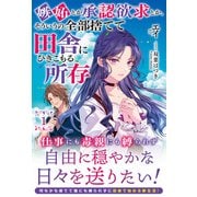 【電子限定版】嫉妬とか承認欲求とか、そういうの全部捨てて田舎にひきこもる所存 1（フロンティアワークス） [電子書籍]