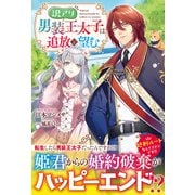 訳アリ男装王太子は追放を望む（フロンティアワークス） [電子書籍]