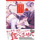 吸血鬼さん、淫魔のハジメテ差し上げます 【電子限定カラー収録＆おまけ付き】（幻冬舎コミックス） [電子書籍]