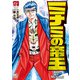 ミナミの帝王（173）（日本文芸社） [電子書籍]