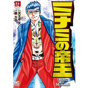 ミナミの帝王（173）（日本文芸社） [電子書籍]