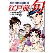 江戸前の旬（120）（日本文芸社） [電子書籍]