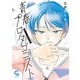 青春プロタゴニスト 僕たちは恋愛過剰 1（日本文芸社） [電子書籍]